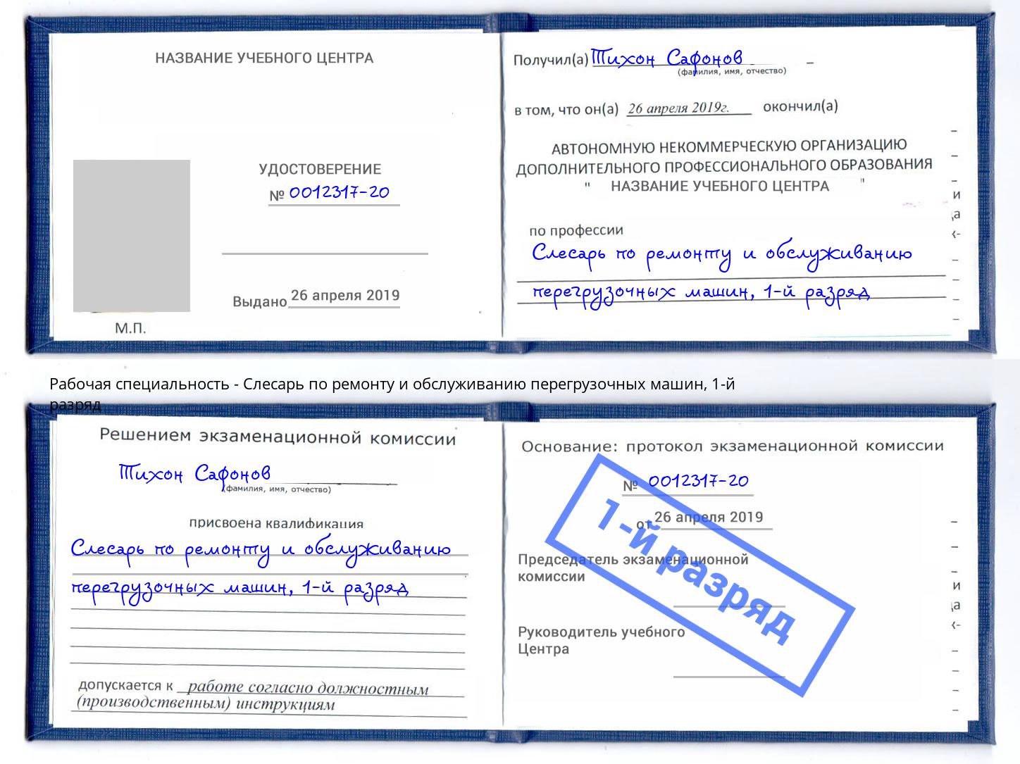 корочка 1-й разряд Слесарь по ремонту и обслуживанию перегрузочных машин Мичуринск