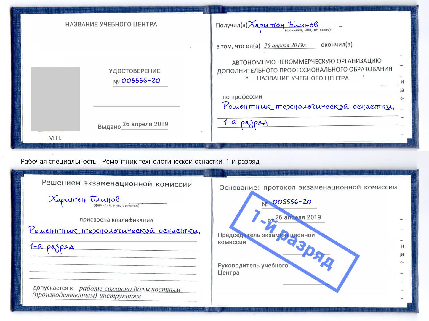 корочка 1-й разряд Ремонтник технологической оснастки Мичуринск