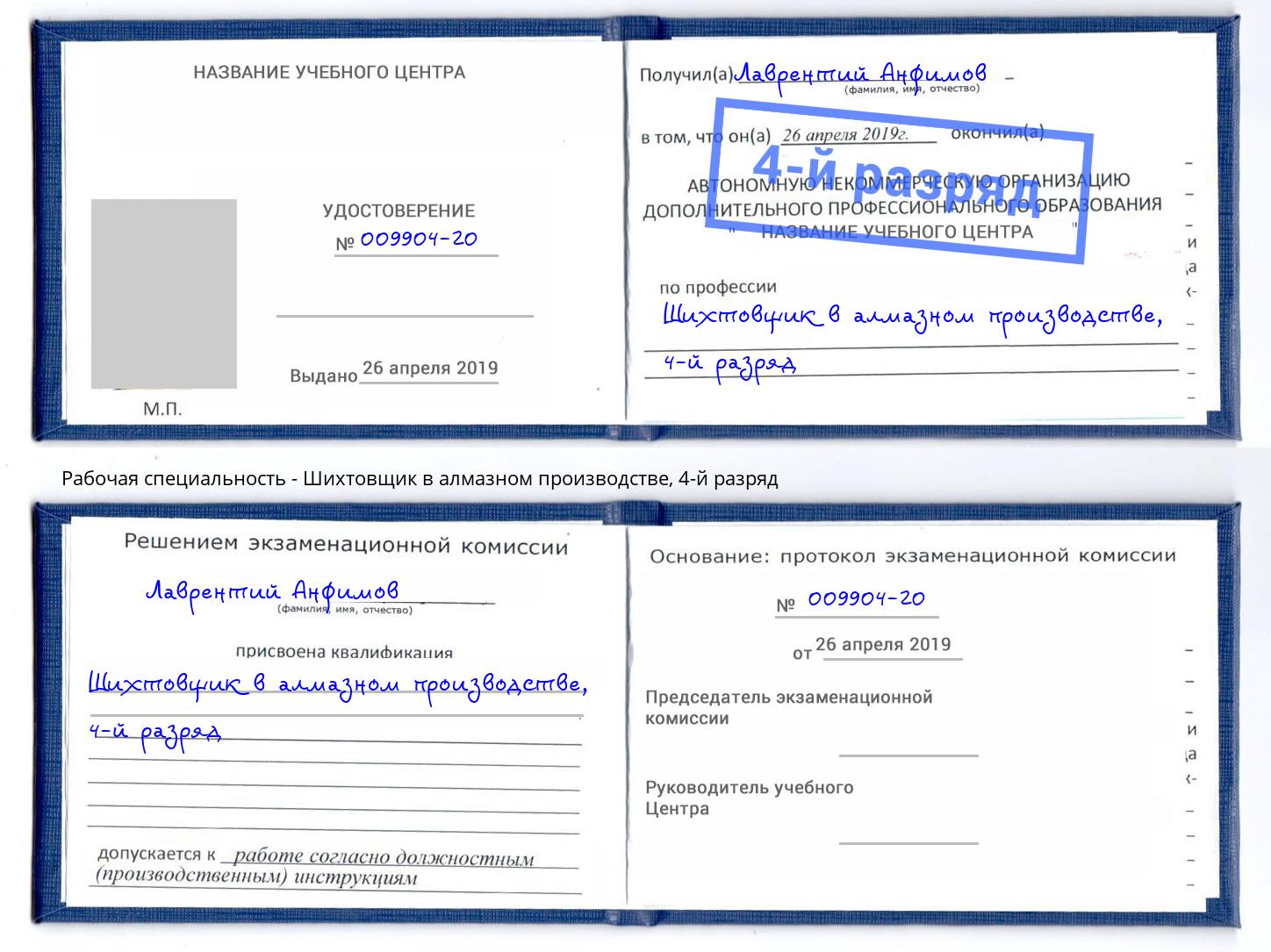 корочка 4-й разряд Шихтовщик в алмазном производстве Мичуринск