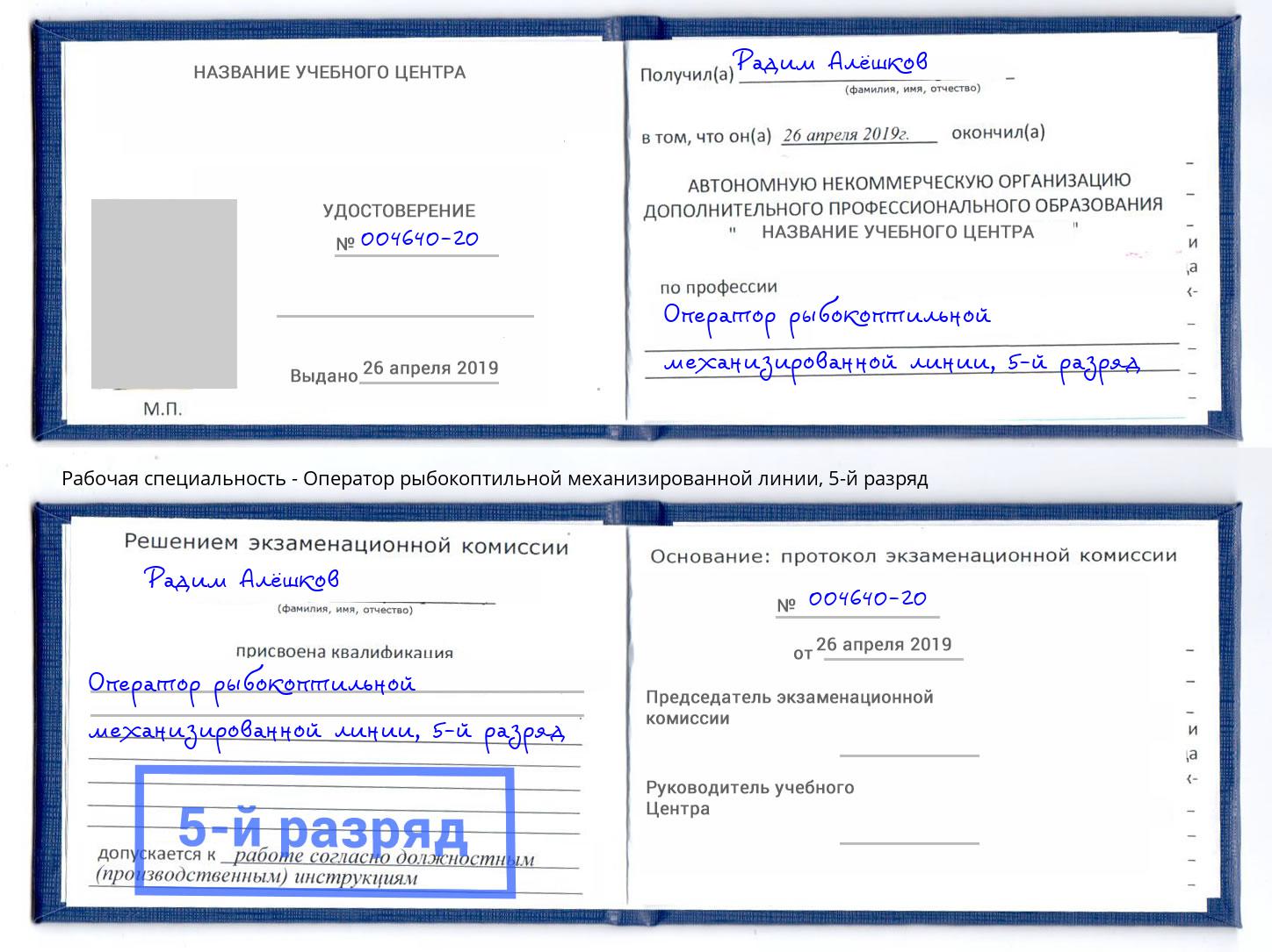 корочка 5-й разряд Оператор рыбокоптильной механизированной линии Мичуринск