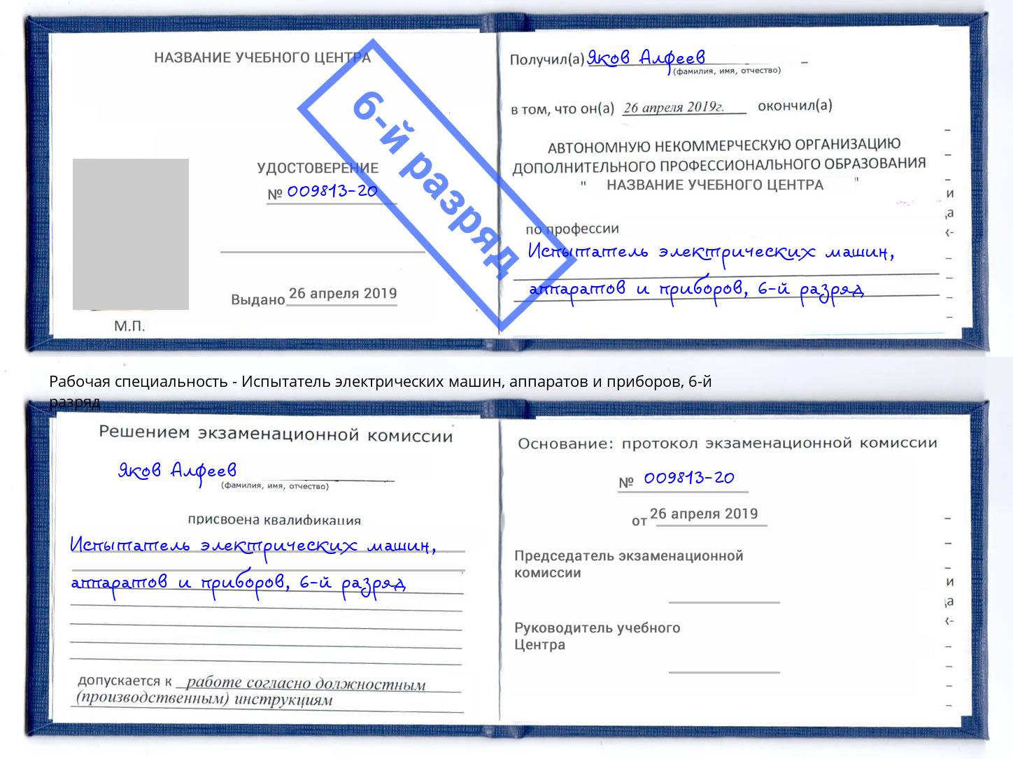 корочка 6-й разряд Испытатель электрических машин, аппаратов и приборов Мичуринск