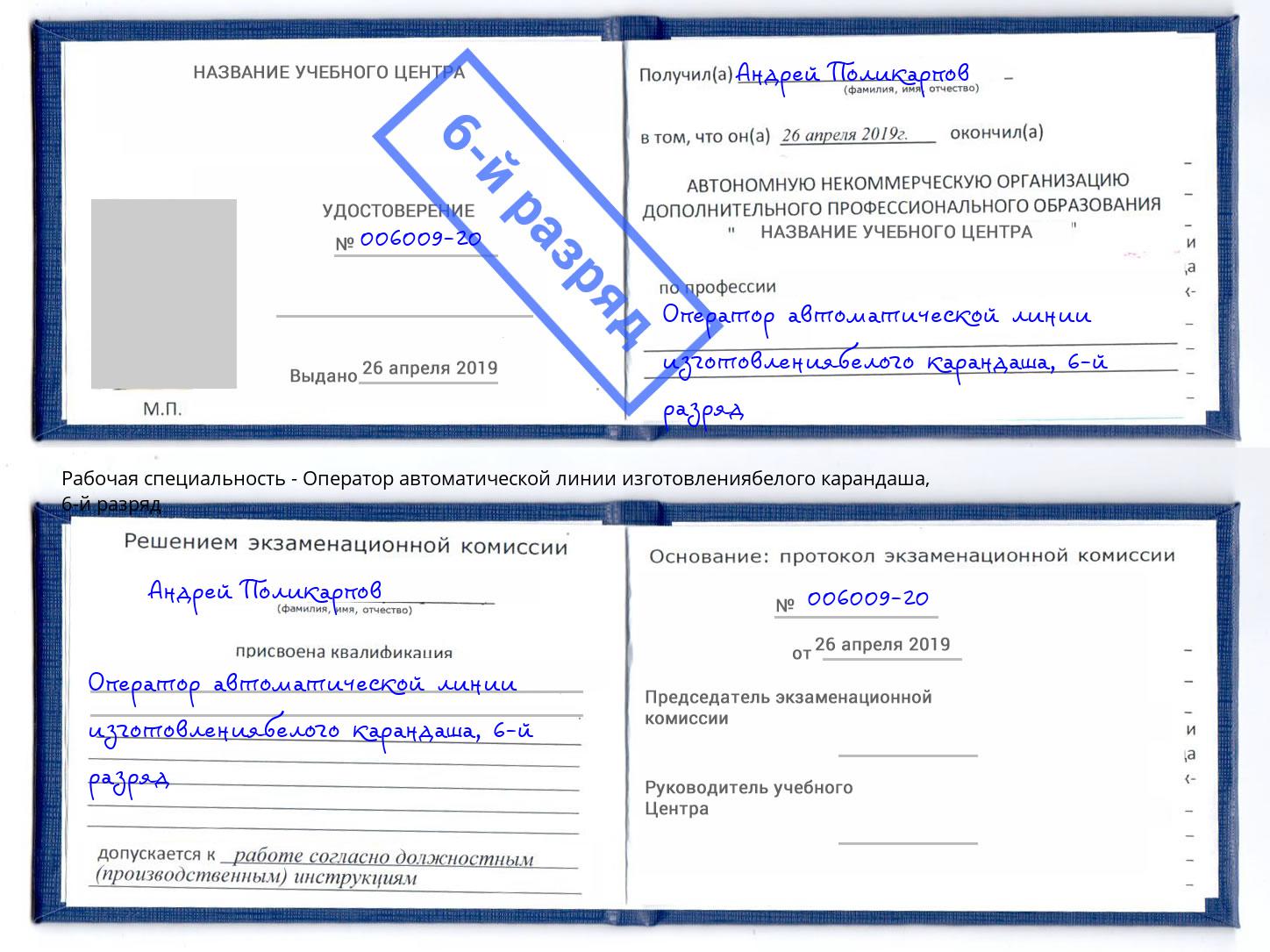 корочка 6-й разряд Оператор автоматической линии изготовлениябелого карандаша Мичуринск