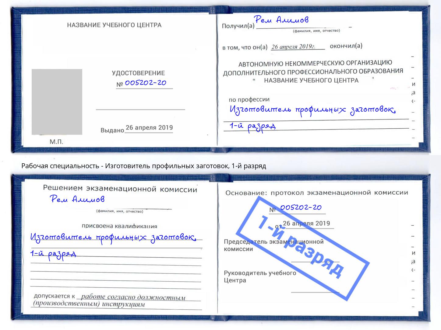 корочка 1-й разряд Изготовитель профильных заготовок Мичуринск