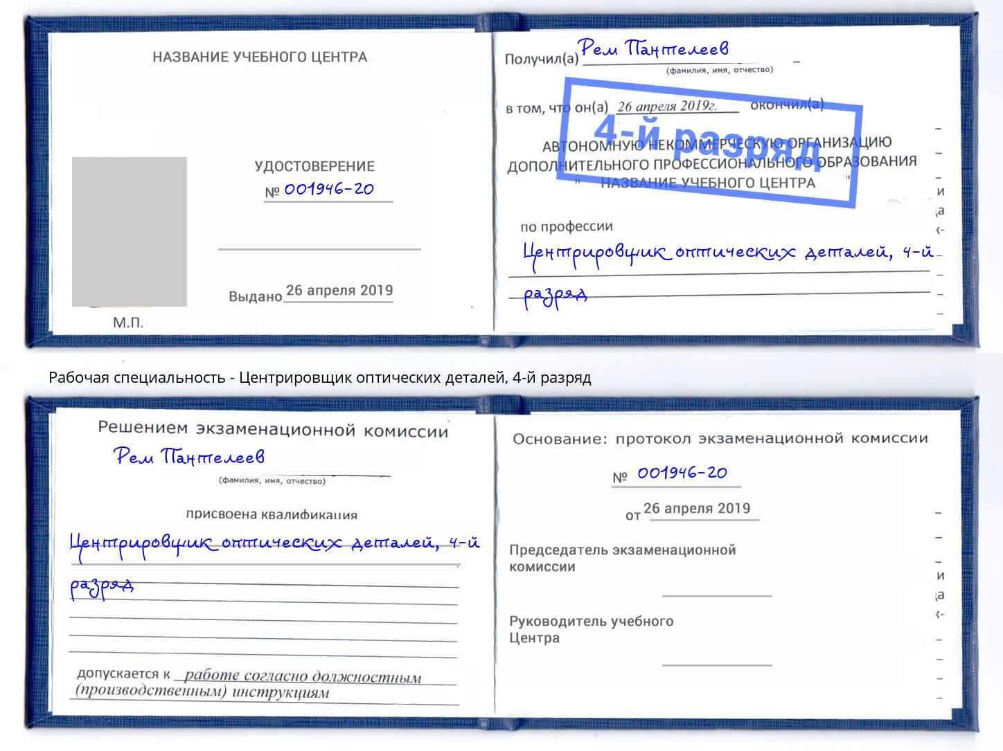 корочка 4-й разряд Центрировщик оптических деталей Мичуринск