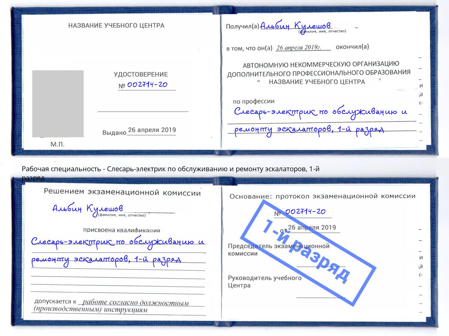 корочка 1-й разряд Слесарь-электрик по обслуживанию и ремонту эскалаторов Мичуринск