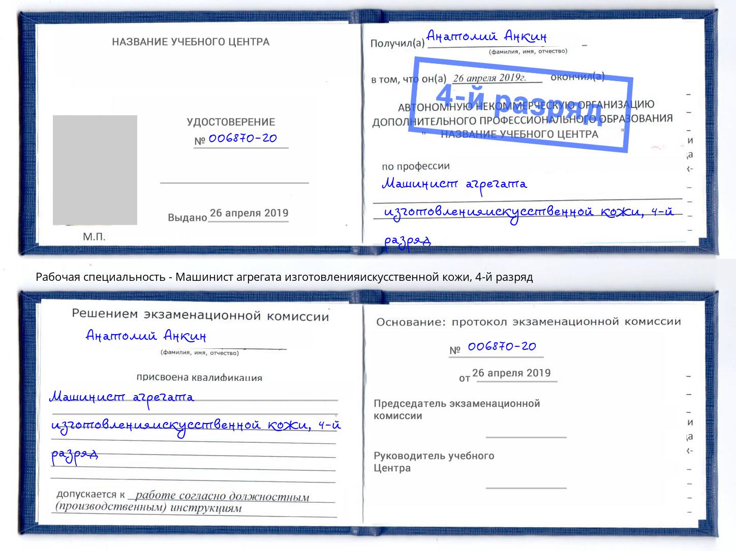 корочка 4-й разряд Машинист агрегата изготовленияискусственной кожи Мичуринск