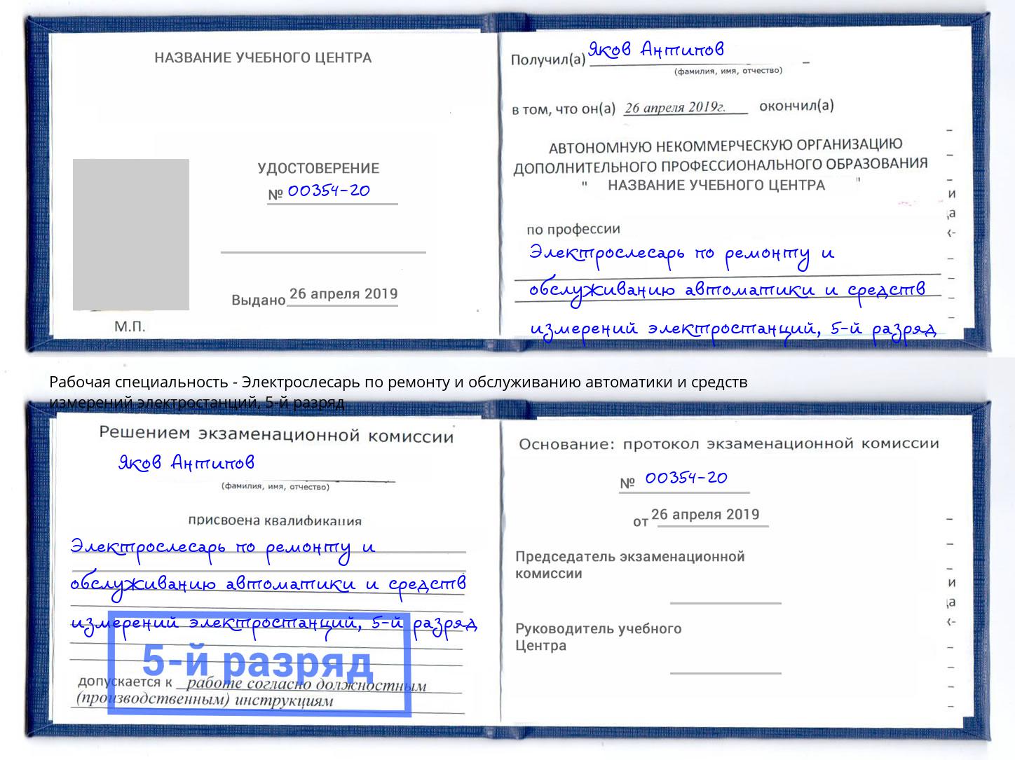 корочка 5-й разряд Электрослесарь по ремонту и обслуживанию автоматики и средств измерений электростанций Мичуринск