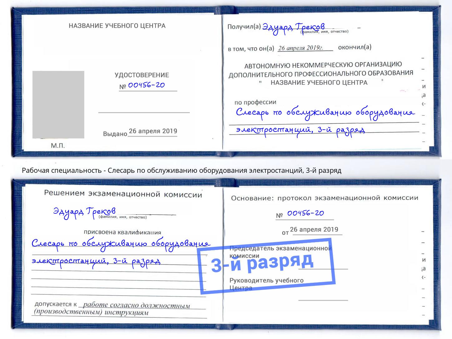 корочка 3-й разряд Слесарь по обслуживанию оборудования электростанций Мичуринск