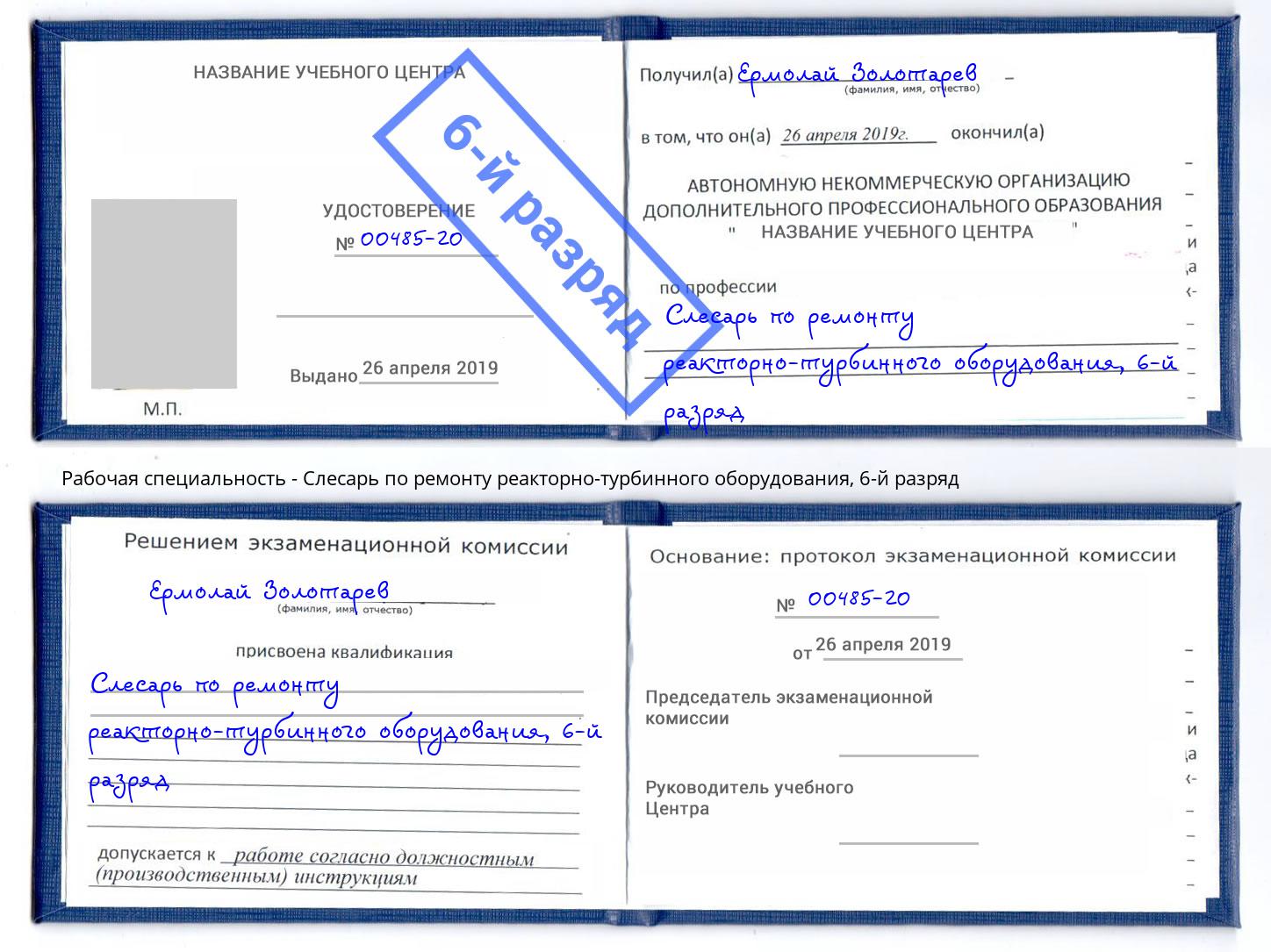 корочка 6-й разряд Слесарь по ремонту реакторно-турбинного оборудования Мичуринск