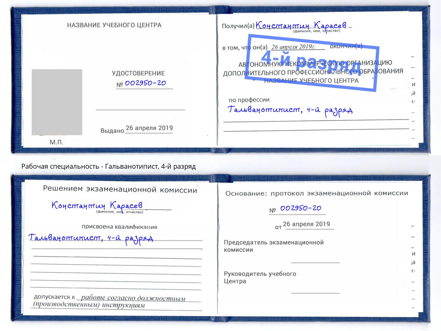 корочка 4-й разряд Гальванотипист Мичуринск