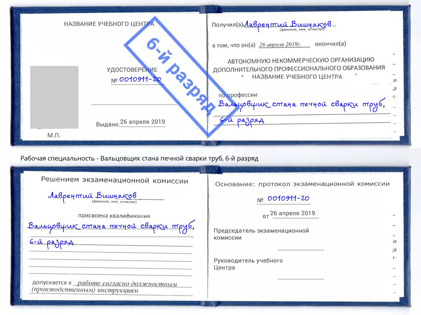 корочка 6-й разряд Вальцовщик стана печной сварки труб Мичуринск