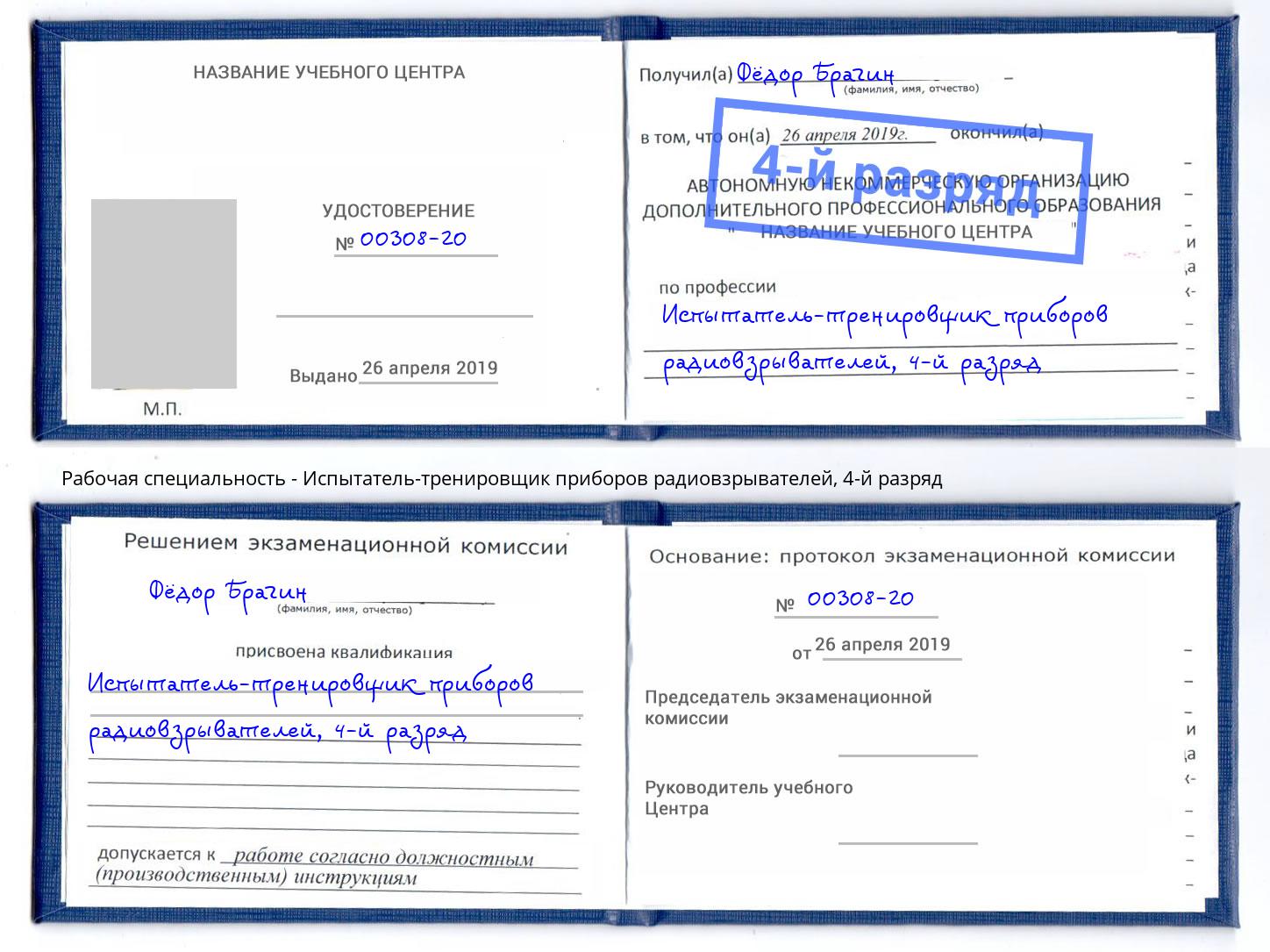 корочка 4-й разряд Испытатель-тренировщик приборов радиовзрывателей Мичуринск