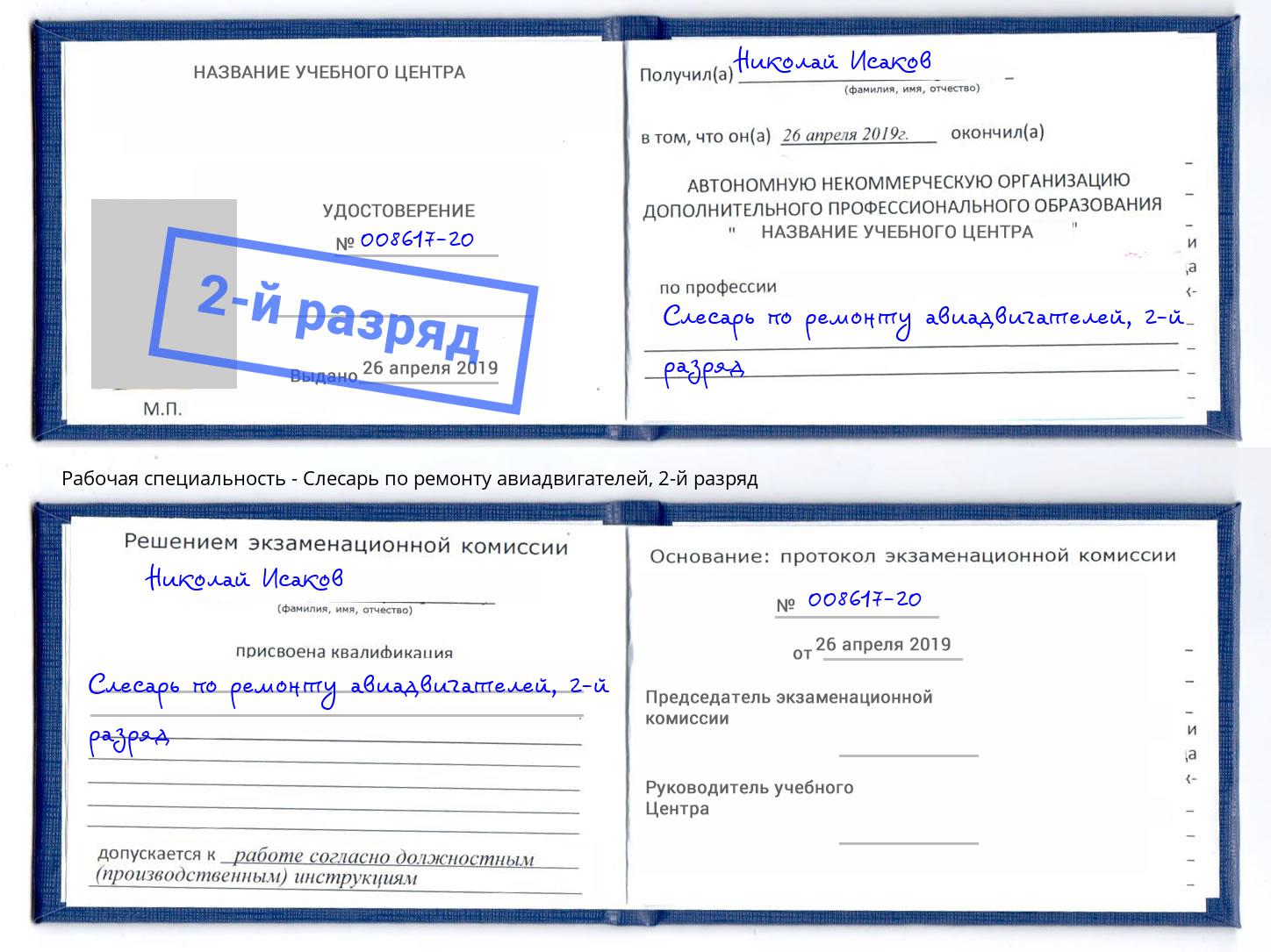 корочка 2-й разряд Слесарь по ремонту авиадвигателей Мичуринск