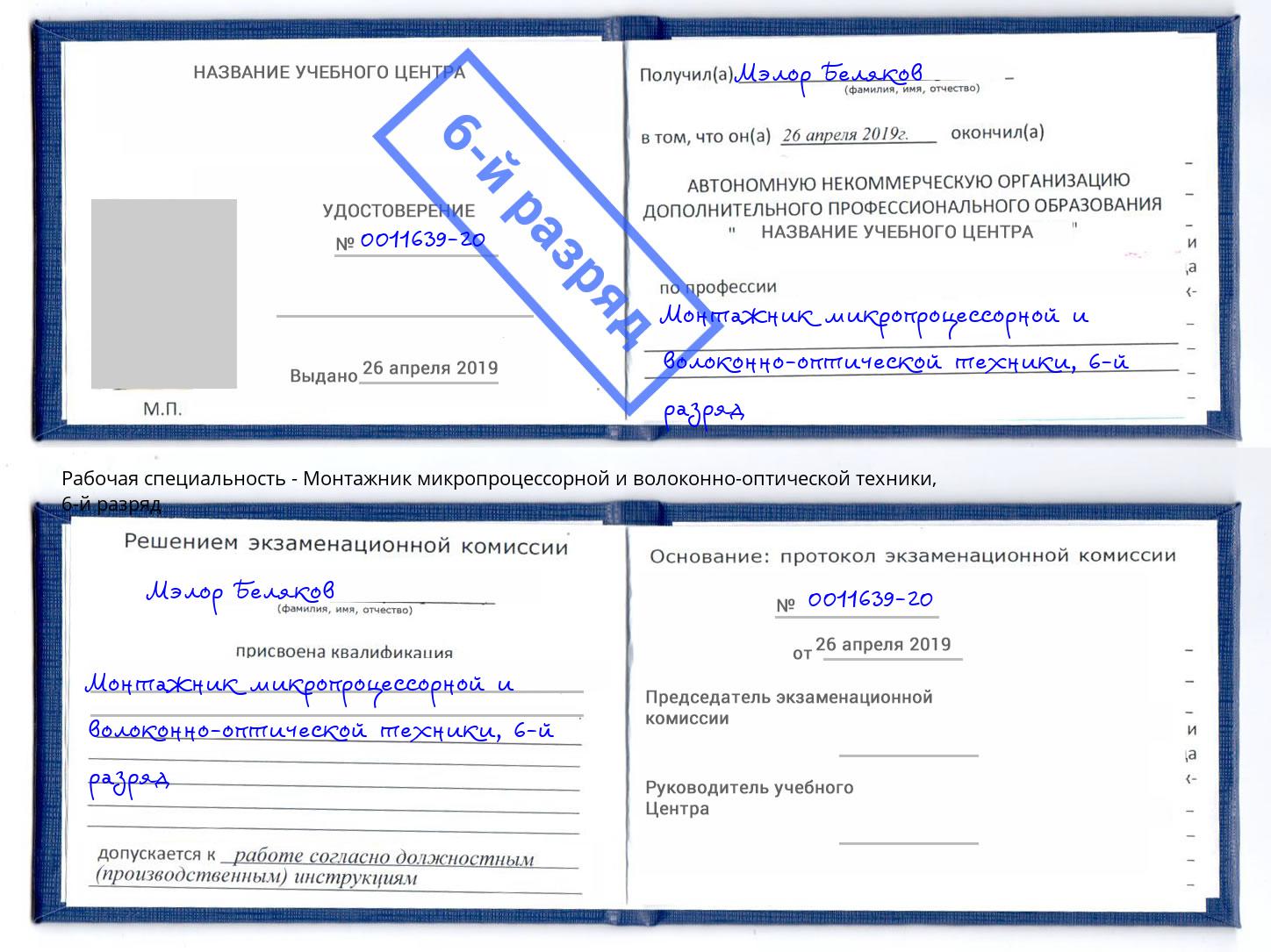 корочка 6-й разряд Монтажник микропроцессорной и волоконно-оптической техники Мичуринск