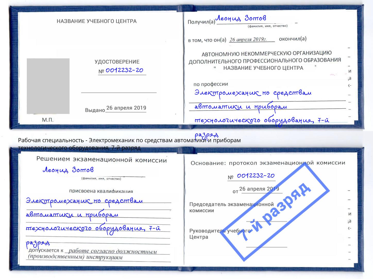 корочка 7-й разряд Электромеханик по средствам автоматики и приборам технологического оборудования Мичуринск