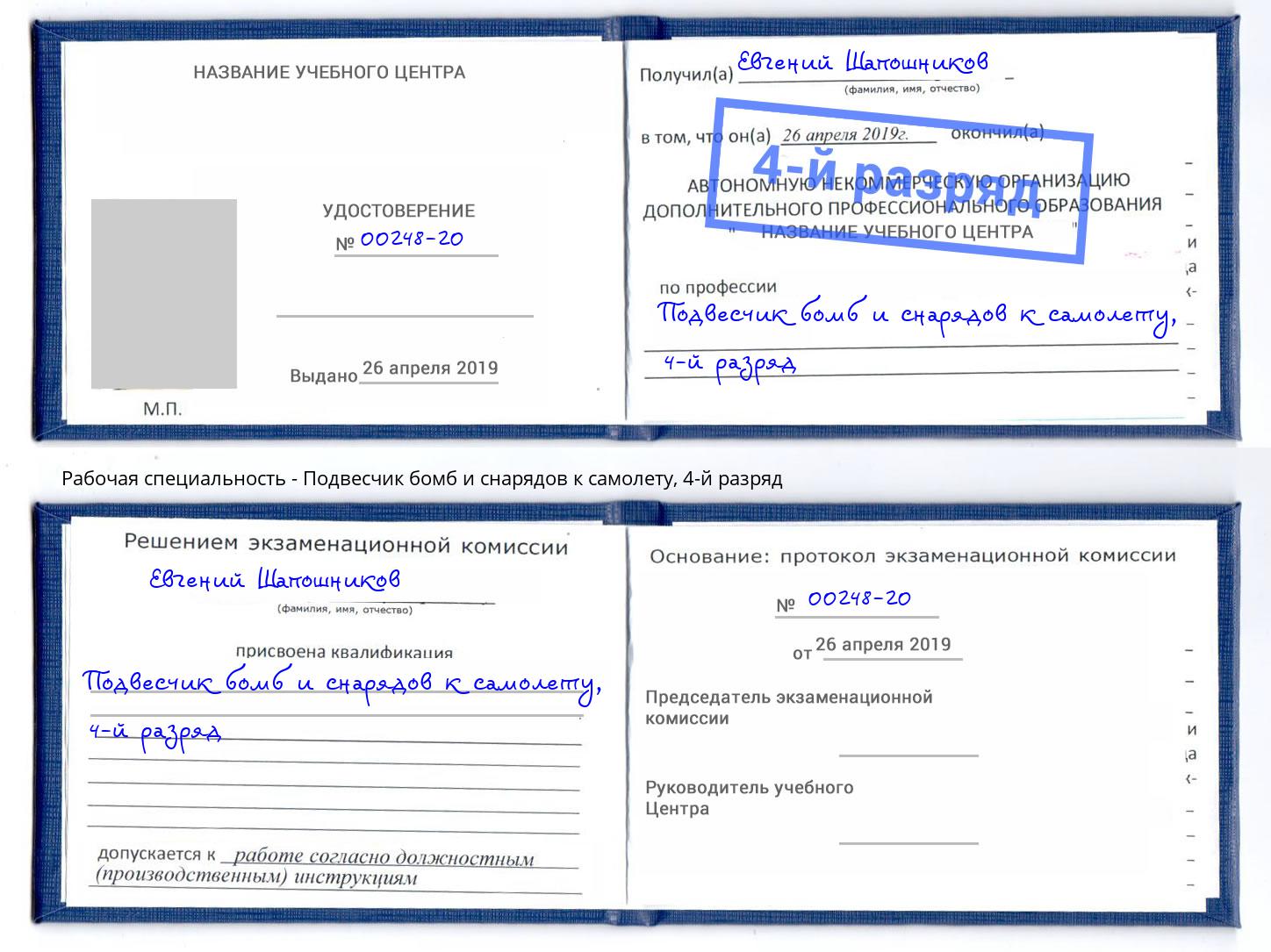 корочка 4-й разряд Подвесчик бомб и снарядов к самолету Мичуринск