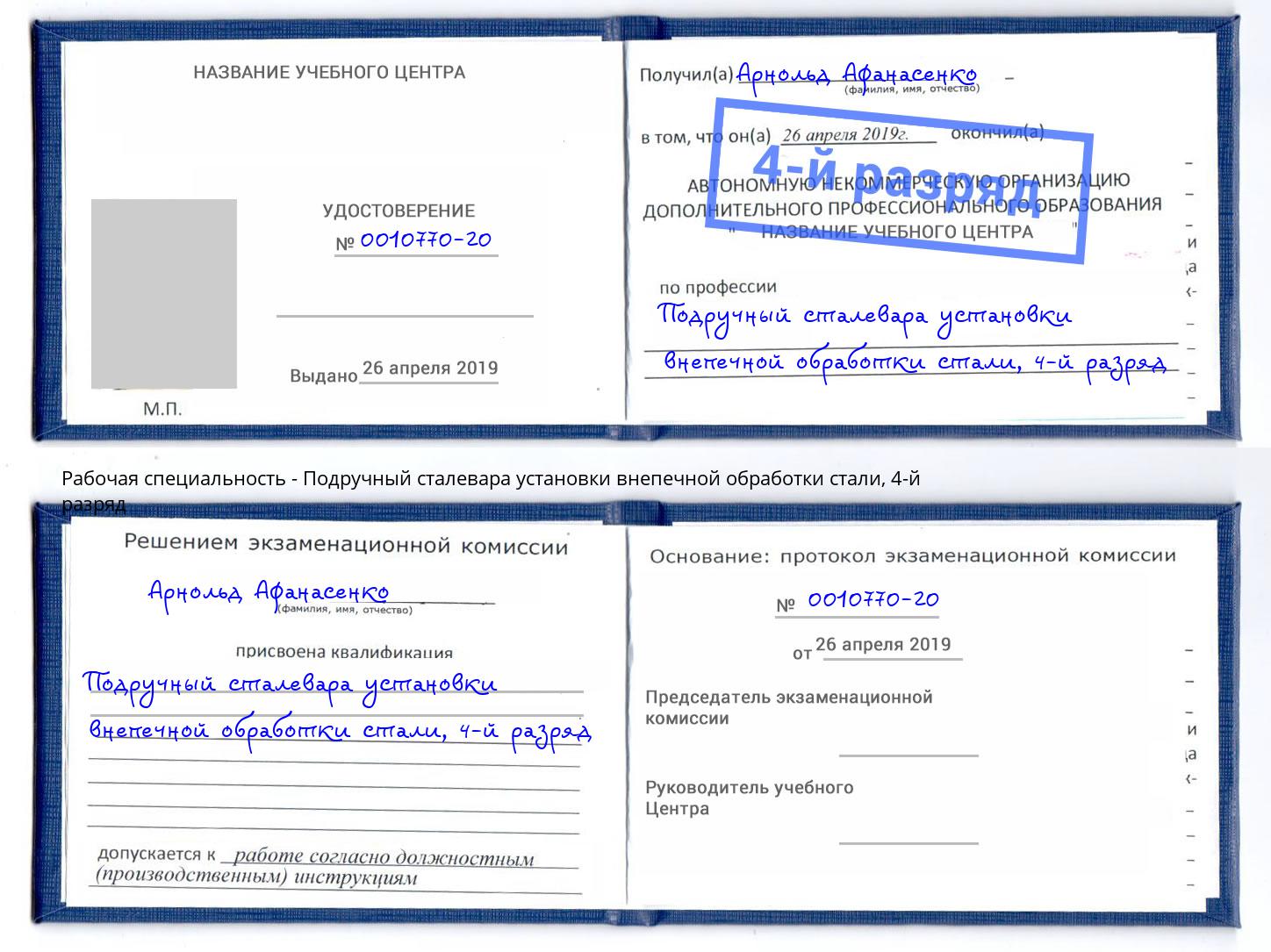 корочка 4-й разряд Подручный сталевара установки внепечной обработки стали Мичуринск