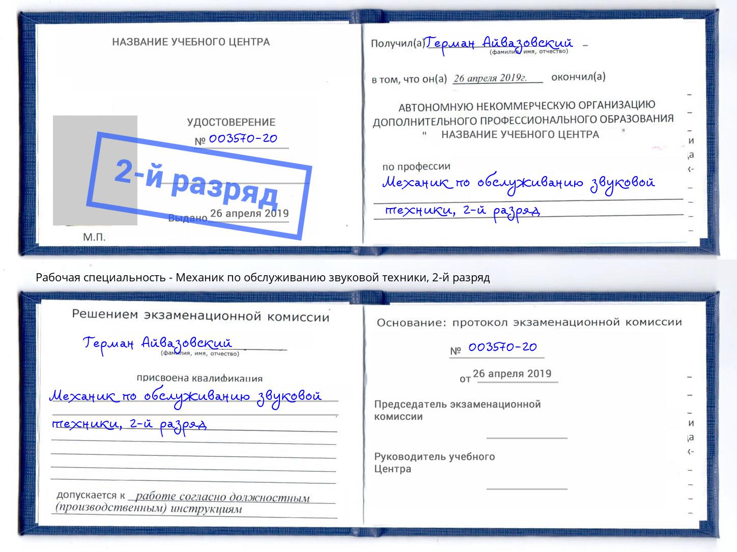 корочка 2-й разряд Механик по обслуживанию звуковой техники Мичуринск