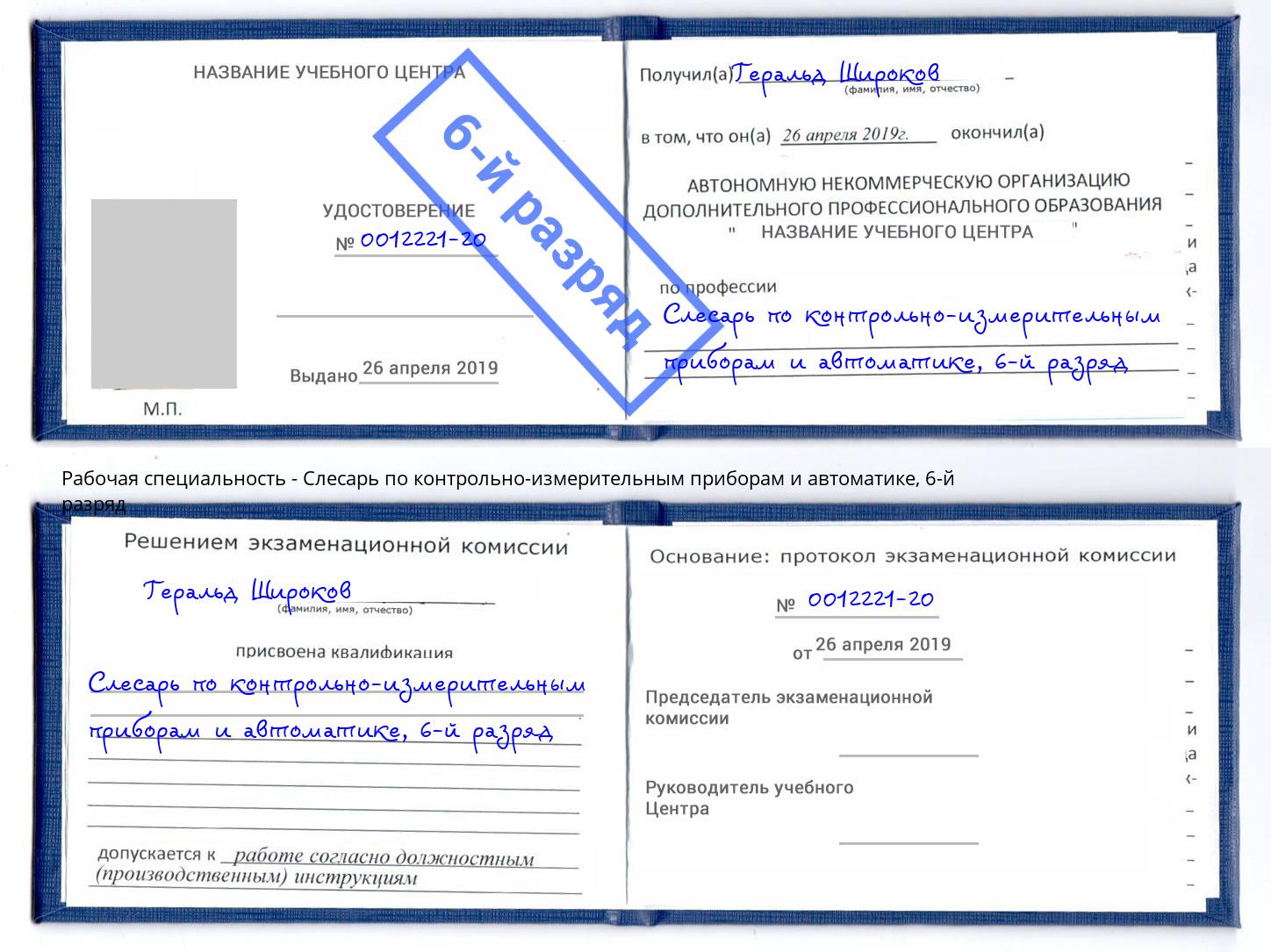 корочка 6-й разряд Слесарь по контрольно-измерительным приборам и автоматике Мичуринск