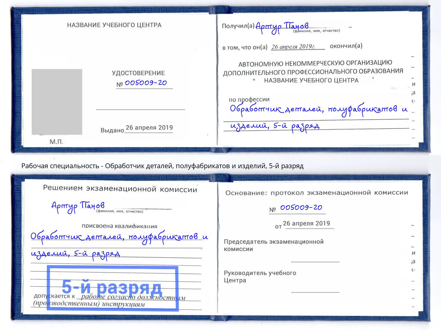 корочка 5-й разряд Обработчик деталей, полуфабрикатов и изделий Мичуринск