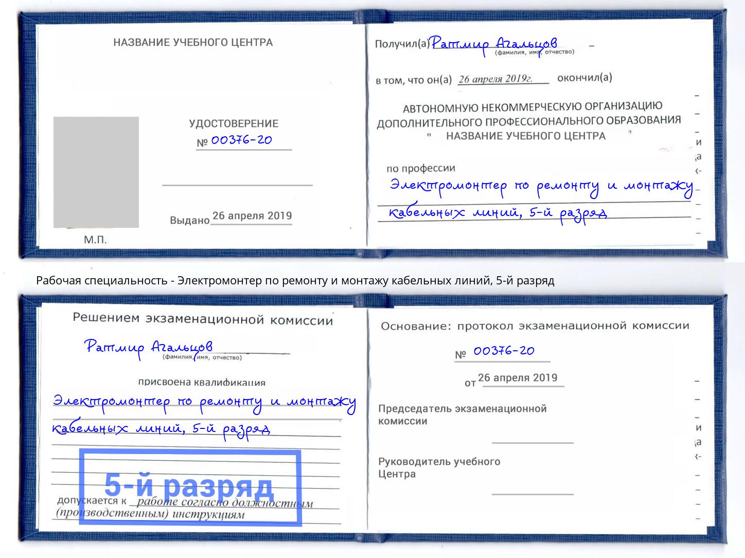 корочка 5-й разряд Электромонтер по ремонту и монтажу кабельных линий Мичуринск