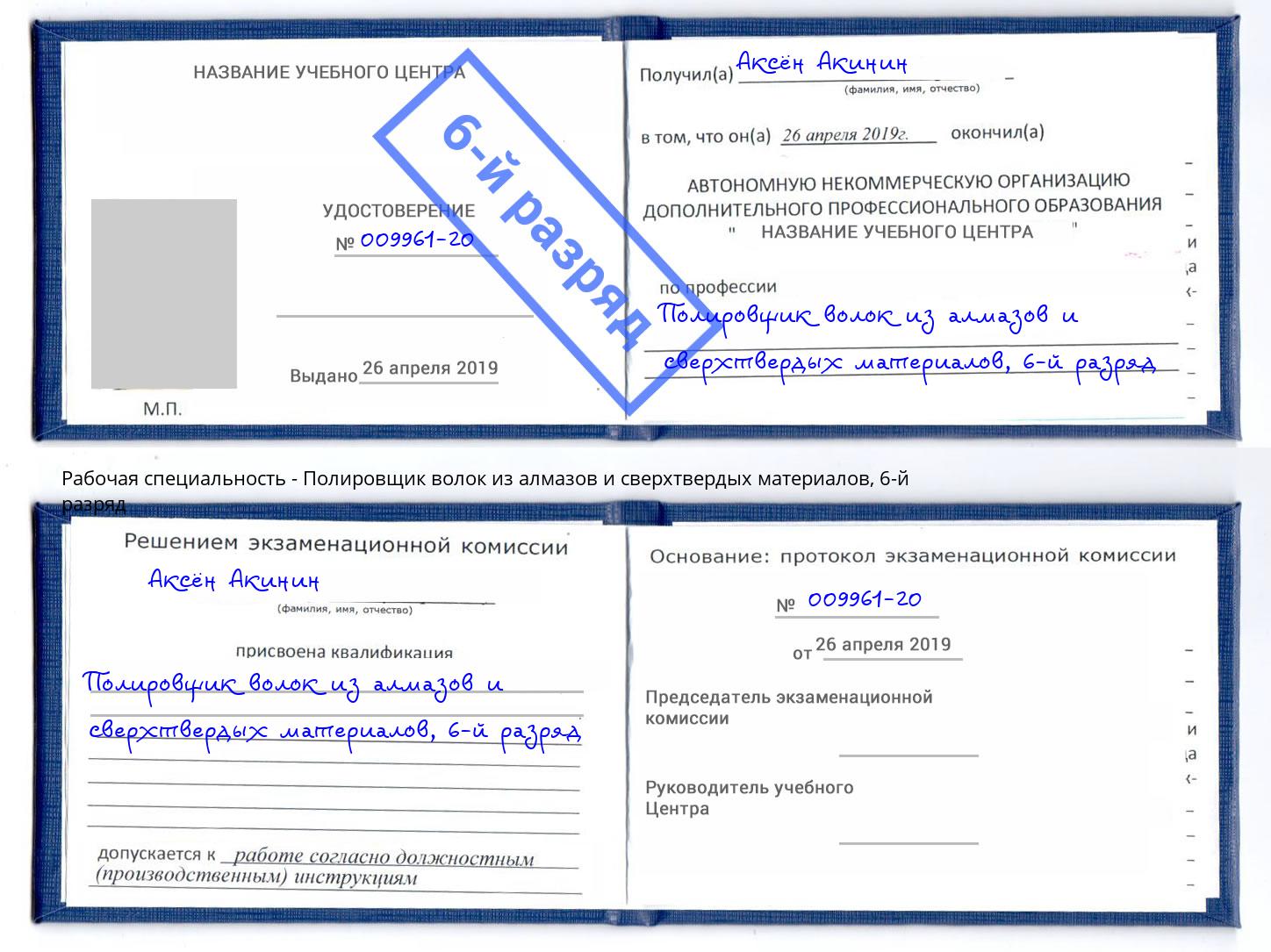 корочка 6-й разряд Полировщик волок из алмазов и сверхтвердых материалов Мичуринск