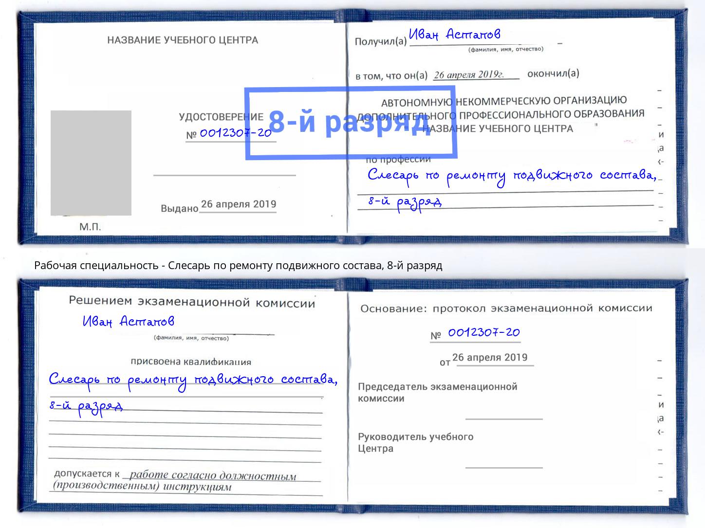 корочка 8-й разряд Слесарь по ремонту подвижного состава Мичуринск