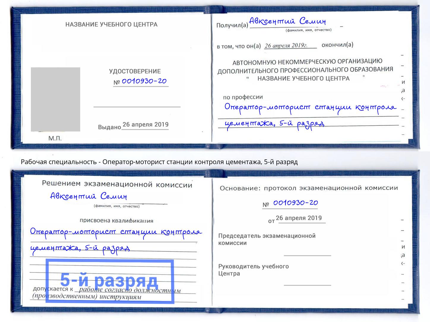 корочка 5-й разряд Оператор-моторист станции контроля цементажа Мичуринск