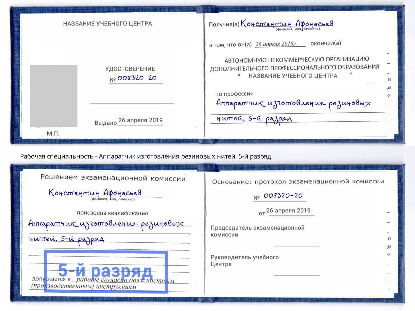 корочка 5-й разряд Аппаратчик изготовления резиновых нитей Мичуринск