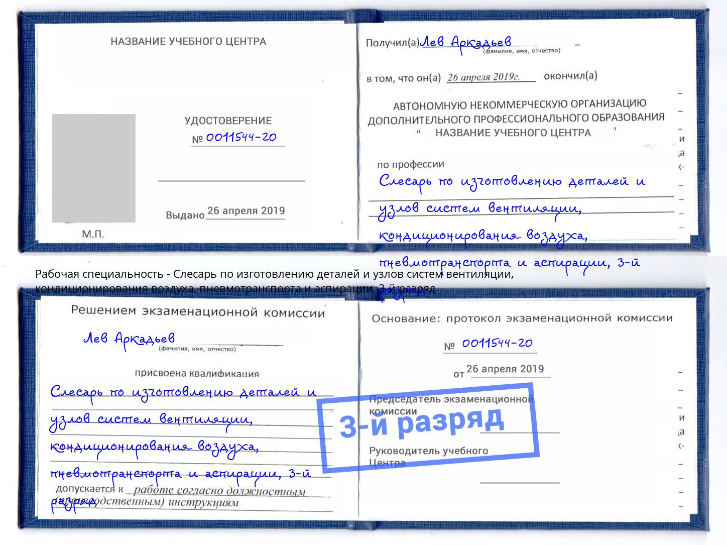 корочка 3-й разряд Слесарь по изготовлению деталей и узлов систем вентиляции, кондиционирования воздуха, пневмотранспорта и аспирации Мичуринск
