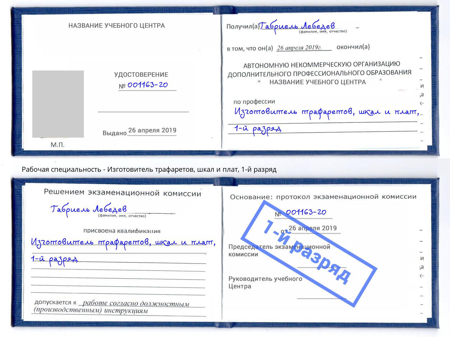 корочка 1-й разряд Изготовитель трафаретов, шкал и плат Мичуринск