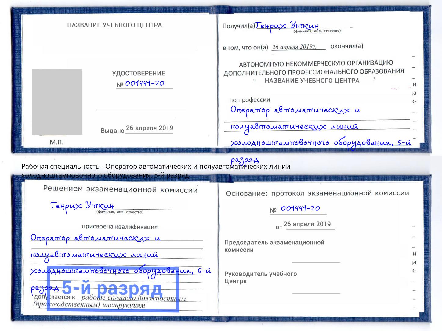 корочка 5-й разряд Оператор автоматических и полуавтоматических линий холодноштамповочного оборудования Мичуринск