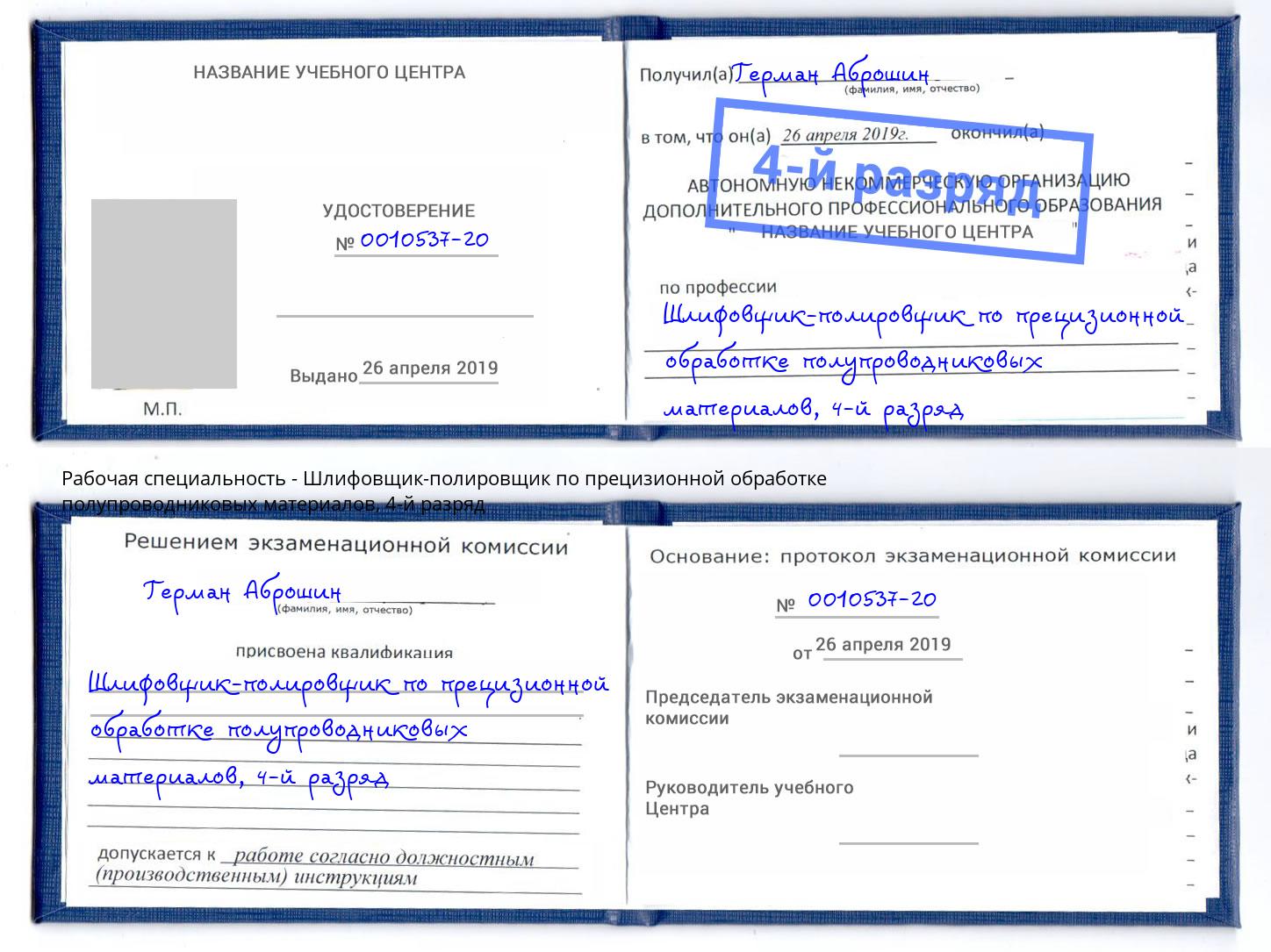 корочка 4-й разряд Шлифовщик-полировщик по прецизионной обработке полупроводниковых материалов Мичуринск