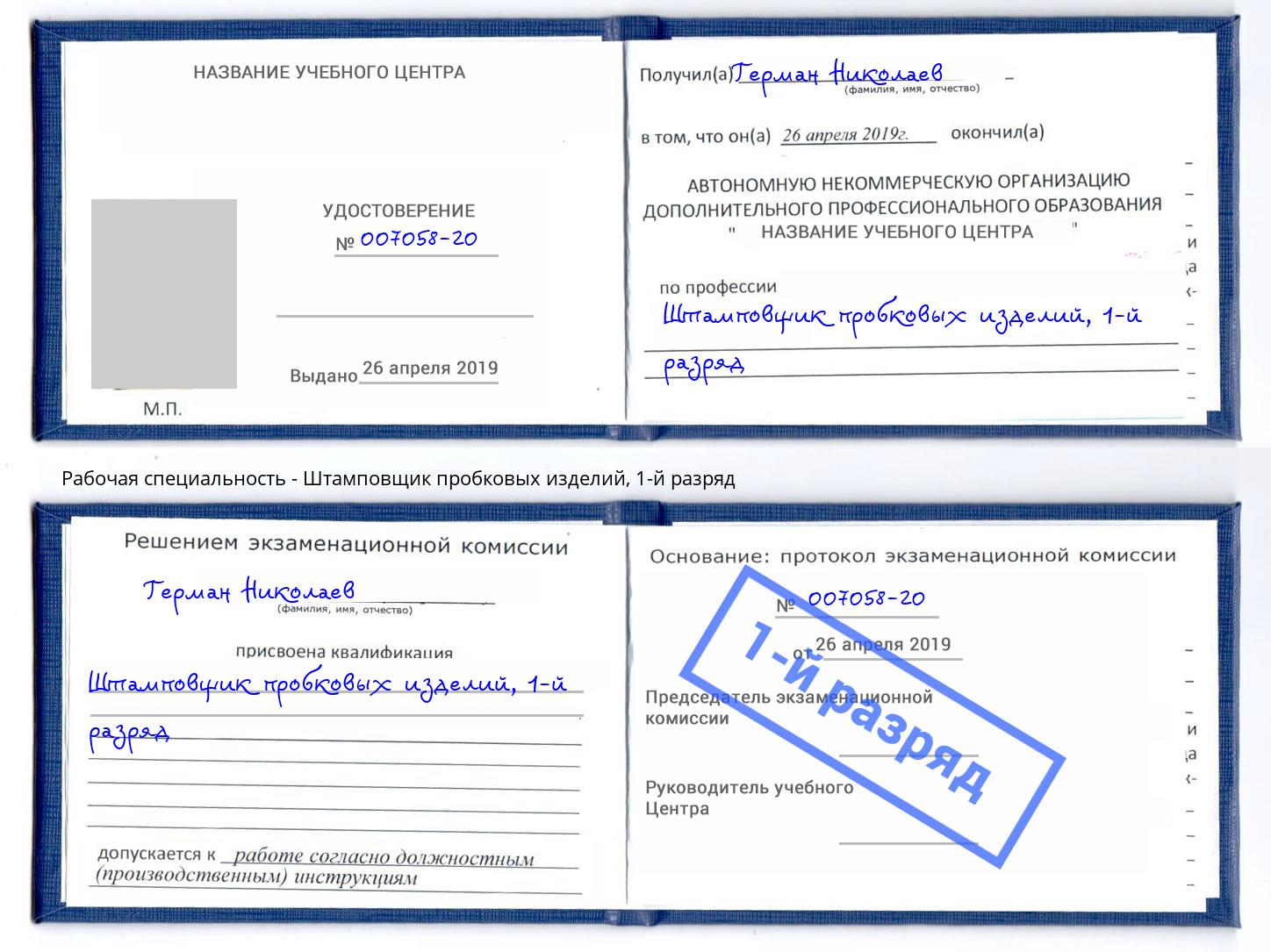 корочка 1-й разряд Штамповщик пробковых изделий Мичуринск