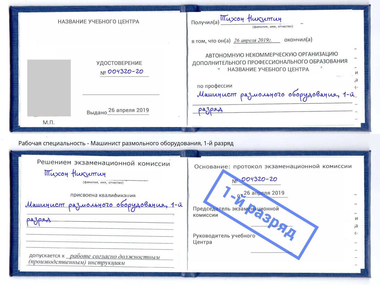 корочка 1-й разряд Машинист размольного оборудования Мичуринск