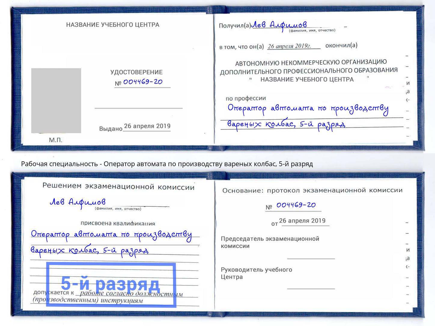 корочка 5-й разряд Оператор автомата по производству вареных колбас Мичуринск