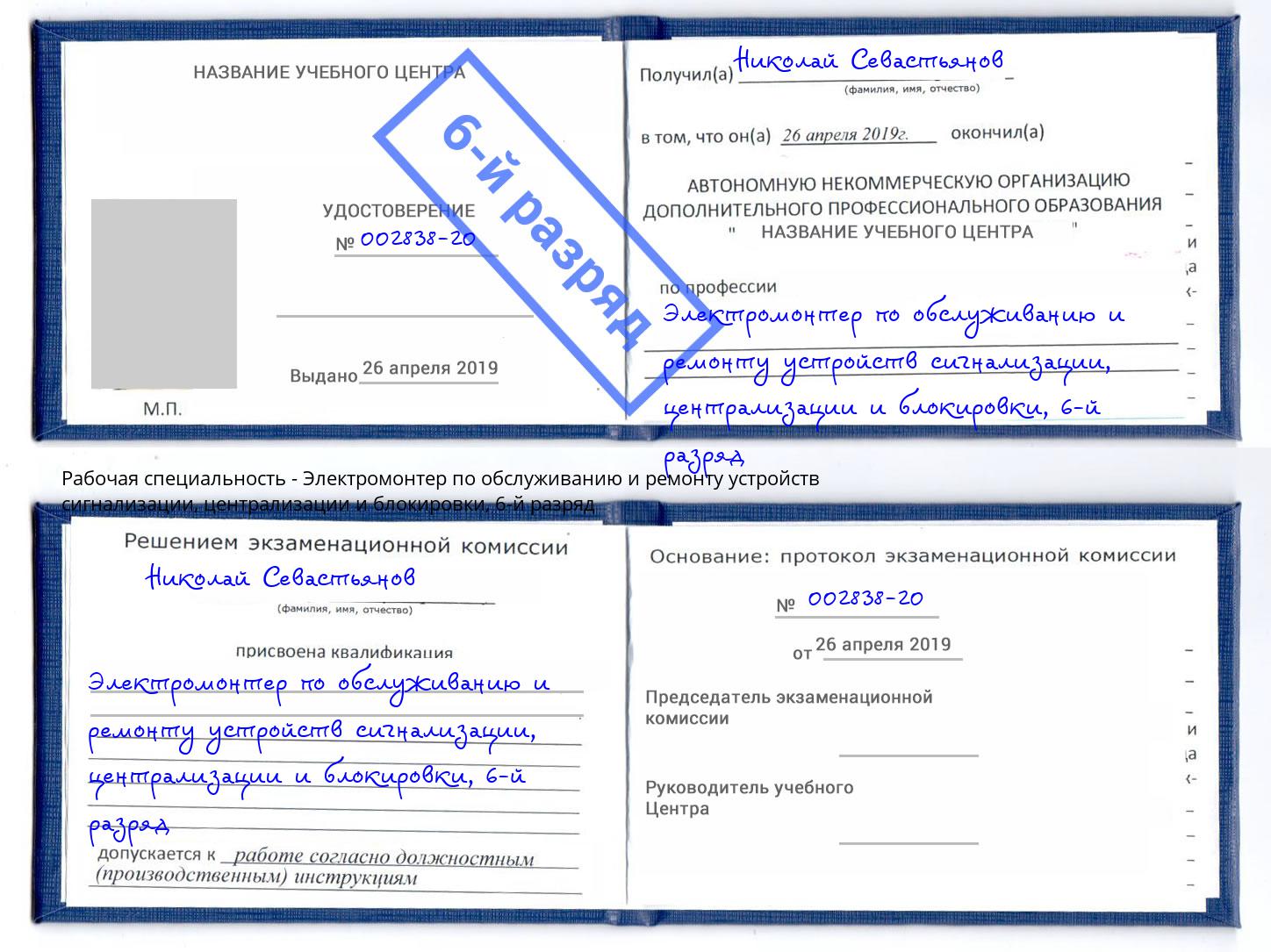 корочка 6-й разряд Электромонтер по обслуживанию и ремонту устройств сигнализации, централизации и блокировки Мичуринск