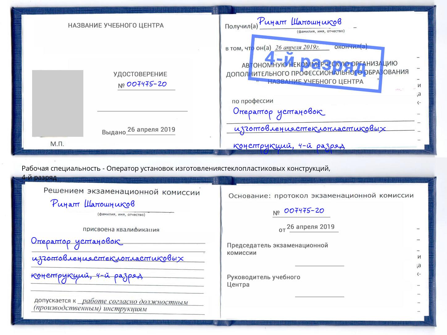 корочка 4-й разряд Оператор установок изготовлениястеклопластиковых конструкций Мичуринск