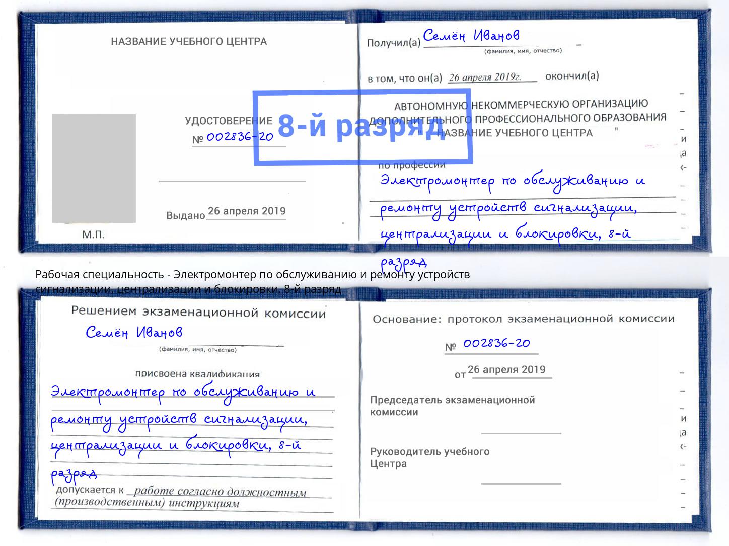 корочка 8-й разряд Электромонтер по обслуживанию и ремонту устройств сигнализации, централизации и блокировки Мичуринск