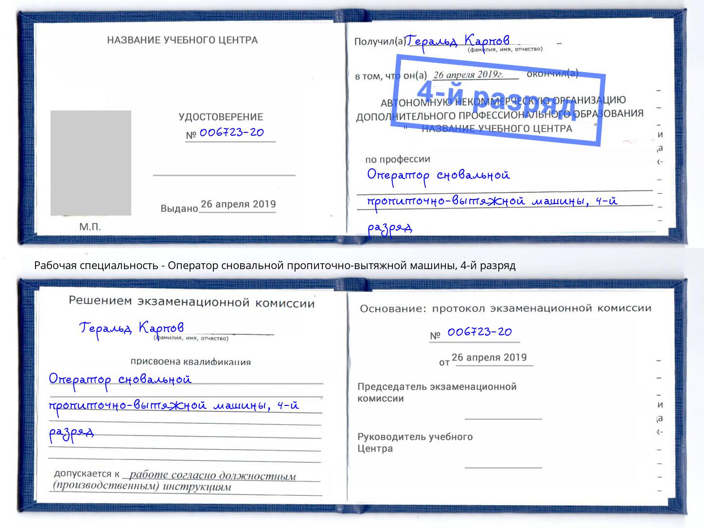 корочка 4-й разряд Оператор сновальной пропиточно-вытяжной машины Мичуринск