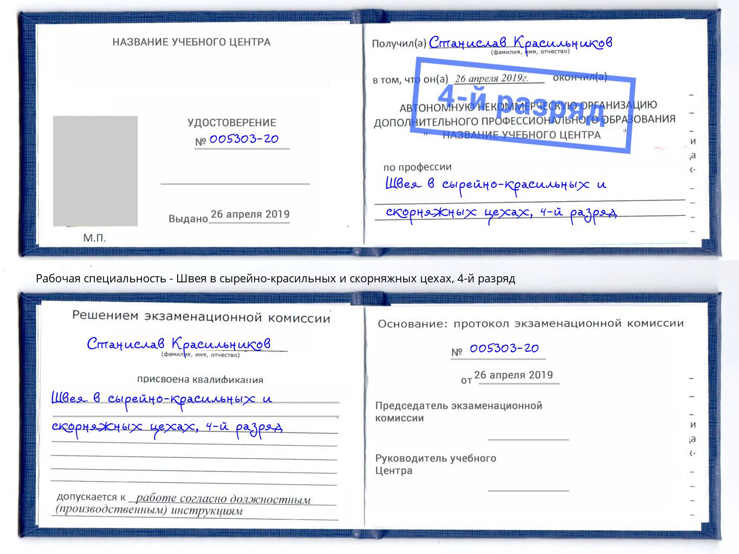 корочка 4-й разряд Швея в сырейно-красильных и скорняжных цехах Мичуринск